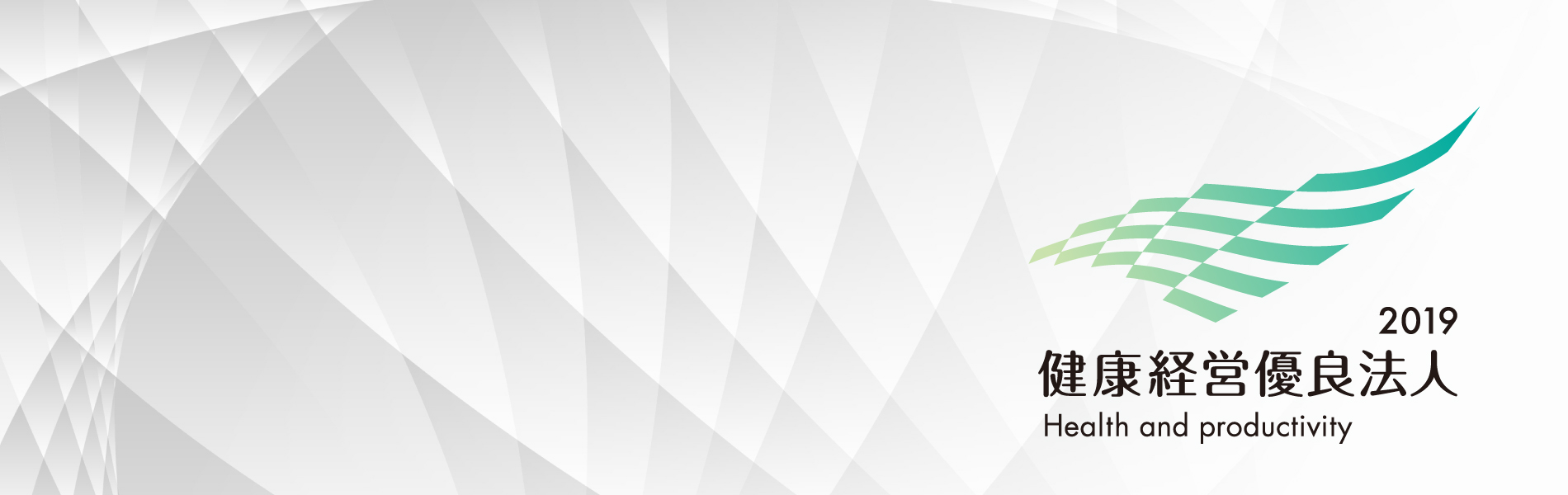 健康経営優良法人2019年に選出されました