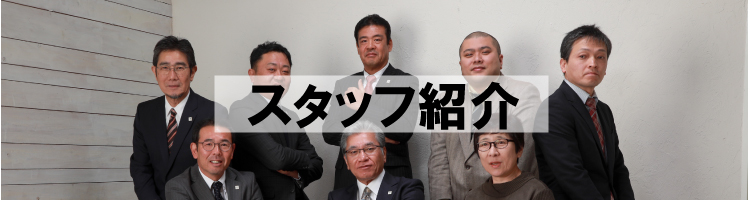 スタッフ紹介